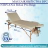 Массажный стол DFC NIRVANA Relax Pro Beige Массажный стол DFC NIRVANA Relax Pro Beige