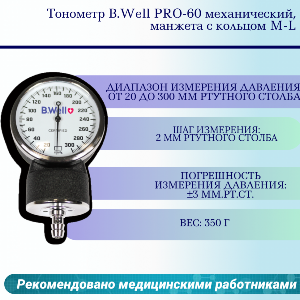 Тонометр B.Well PRO-60 механический, манжета с кольцом M-L Тонометр B.Well PRO-60 механический, манжета с кольцом M-L