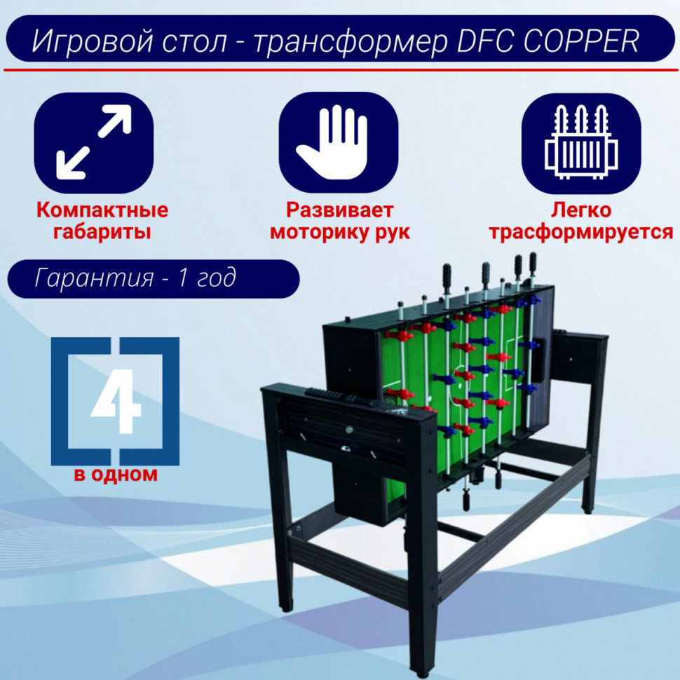 Игровой стол - трансформер DFC COPPER 4 в 1 Игровой стол - трансформер DFC COPPER 4 в 1