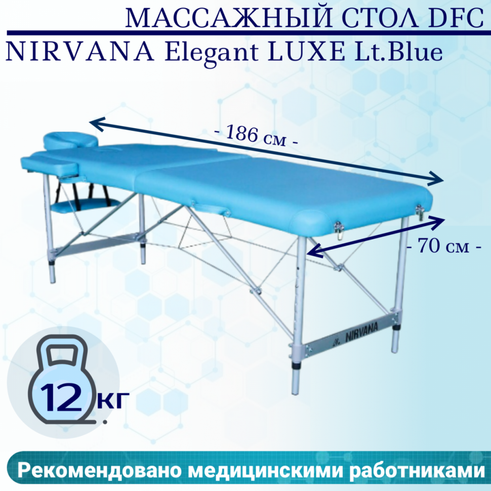 Массажный стол DFC NIRVANA Elegant LUXE Lt.Blue Массажный стол DFC NIRVANA Elegant LUXE Lt.Blue