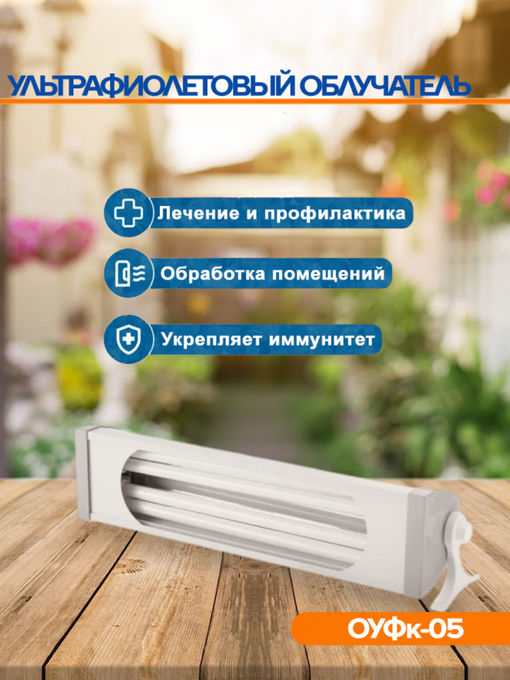 Облучатель ультрафиолетовый Солнышко ОУФк-05 Облучатель ультрафиолетовый Солнышко ОУФк-05