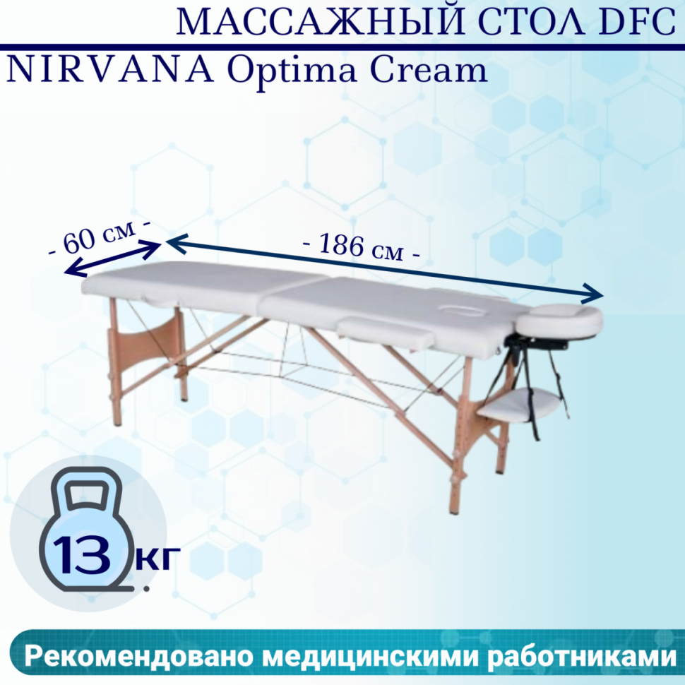 Массажный стол DFC NIRVANA Optima Cream Массажный стол DFC NIRVANA Optima Cream