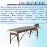 Стол массажный переносной на дерев.раме JF-AY01 PW2.20.13A-10 2-секц коричн/кремов Стол массажный переносной на дерев.раме JF-AY01 PW2.20.13A-10 2-секц коричн/кремов