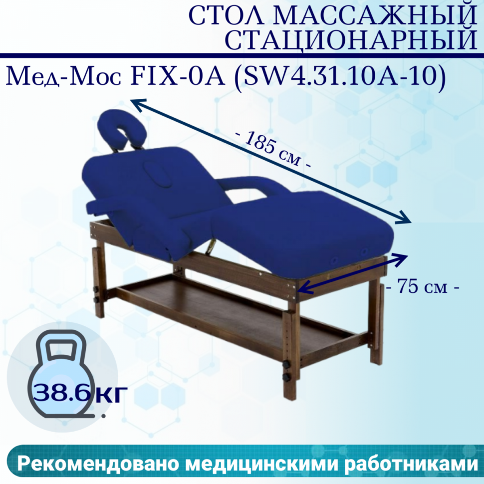 Стол массажный стационарный Мед-Мос FIX-0A (SW4.31.10A-10) синий Стол массажный стационарный Мед-Мос FIX-0A (SW4.31.10A-10) синий
