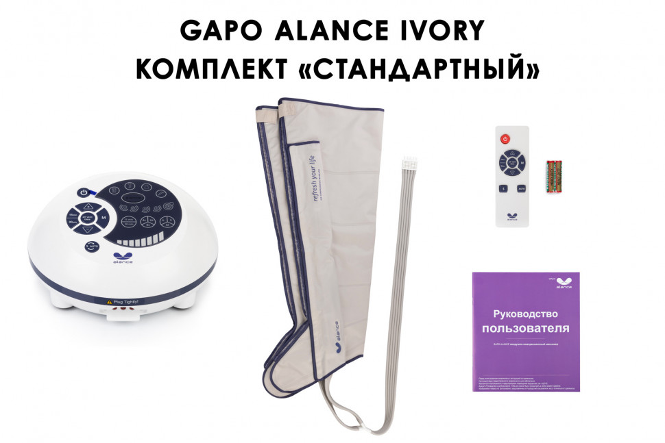 Аппарат для массажа и прессотерапии Gapo Alance Ivory, комплект «Стандарт» XXL Аппарат для массажа и прессотерапии Gapo Alance Ivory, комплект «Стандарт» XXL