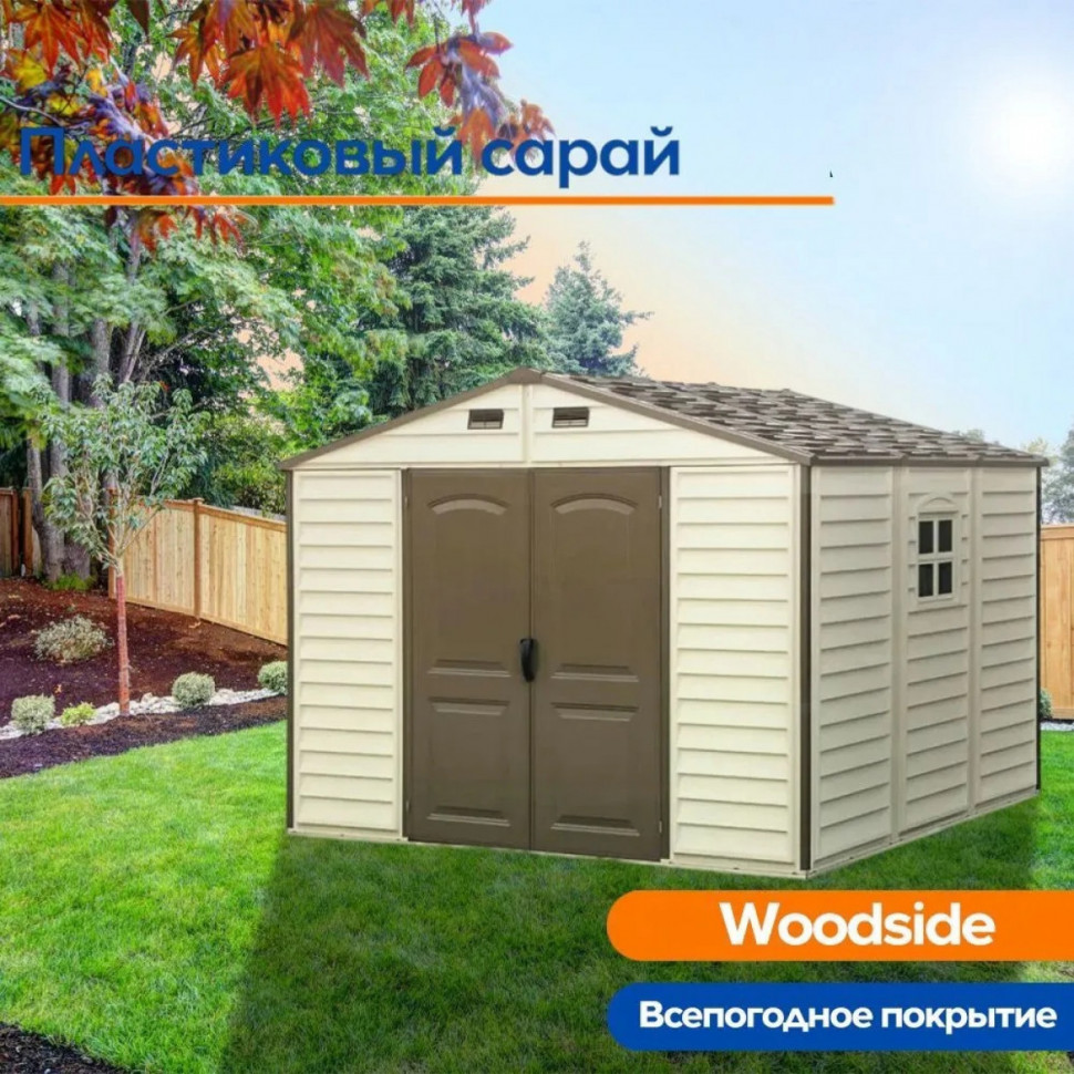 Пластиковый сарай WoodSide (30214-4) Пластиковый сарай WoodSide (30214-4)