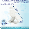 Косметологическое кресло электрическое Мед-Мос КО-178 цвет белый Косметологическое кресло электрическое Мед-Мос КО-178 цвет белый